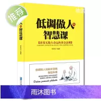 低调做人的智慧课 低调做人高调做事 为人处事世创业社交礼仪人际交往沟通说话情商的书厚黑心理学职场管理人生成功励志书籍