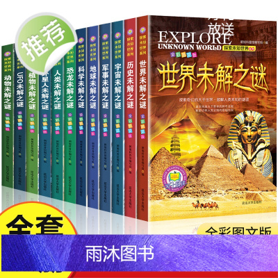 探索未知世界系列丛书全套12册世界未解之谜大全集正版珍藏版9-12周岁中小学生科普书籍十万个为什么6-7-10-15岁青
