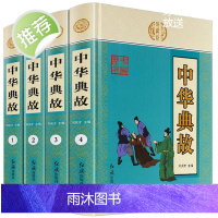 [典籍里的中国]中华藏书一中华典故(套装全四册)文白对照 中华上下五千年中国古代成语典故 民间文学历史读物中国历史大全图