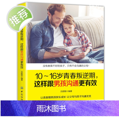 10-16岁青春叛逆期 这样跟男孩沟通更有效育儿书籍父母捕捉儿童敏感期 儿童心理学家庭教育手册正面管教孩子情绪疏导书籍F