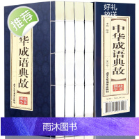 原著正版线装中华成语典故全套4册 中国四字成语中华成语故事大全集图书 成语词典语言文字书籍中国历史文化语言书籍