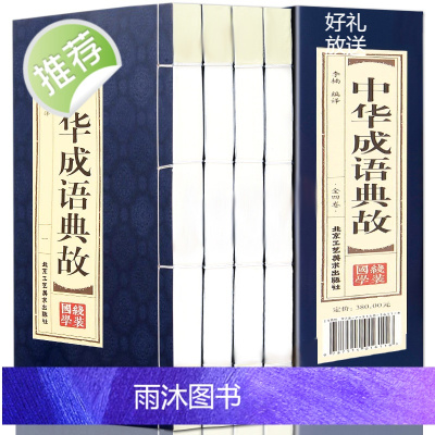 原著正版线装中华成语典故全套4册 中国四字成语中华成语故事大全集图书 成语词典语言文字书籍中国历史文化语言书籍