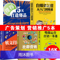 正版5册 自媒体运营从入门到精通+软文营销+社群营销+15天打造爆品+电商运营营销一本通 自媒体营销网络营销推广 电子商