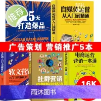 正版5册 自媒体运营从入门到精通+软文营销+社群营销+15天打造爆品+电商运营营销一本通 自媒体营销网络营销推广 电子商