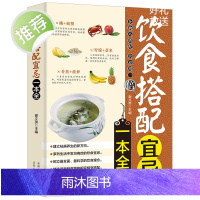 饮食搭配宜忌一本全 食物宜忌搭配使用中国居民膳食营养指南百病食疗食物相克健康饮食营养食谱本草纲目中医食疗养生书籍