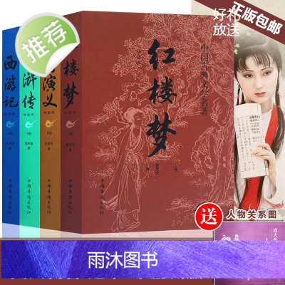 四大名著全套小学生版全4册 原著正版青少年儿童版六 5 五年级阅读下册课外阅读书籍 西游记水浒传红楼梦三国演义中国