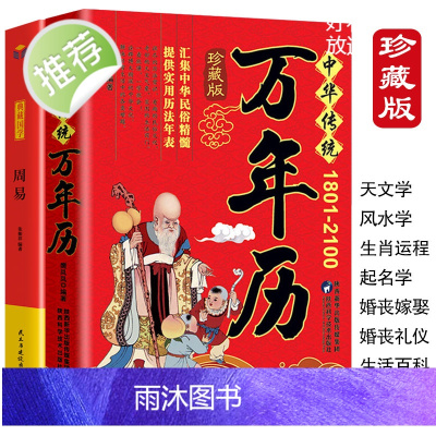 正版2册周易+中华传统万年历 (1801-2100) 传统节日民俗文化农历公历对照表 中华万年历全书万年历书老黄历书