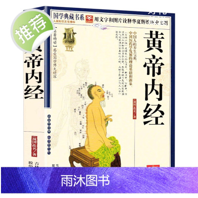 黄帝内经全集正版原著国学典藏书系珍藏版全注全译原文注解中医药学医学养生中医保健食疗食养百科全书皇帝内经中医书籍素问灵枢