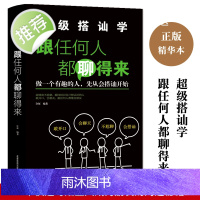 正版跟任何人都能聊得来 口才训练与沟通技巧书籍人际交往销售管理谈判聊天表达为人处世做人做事说话沟通的技巧艺术 书排行