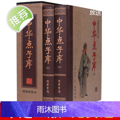 中华点子库大全正版[绣像精装2册]为人处世人际关系管理秘籍 点子库金手指古人智慧谋略典故智囊人生哲理哲学书全民阅读书