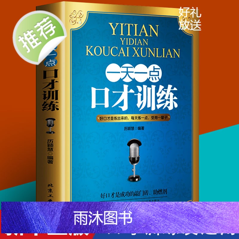 一天一点口才训练 演讲与口才 情商高就是会说话高效对话说服力社交口才训练与沟通技巧谈判力 别输在不会表达上书籍书排行