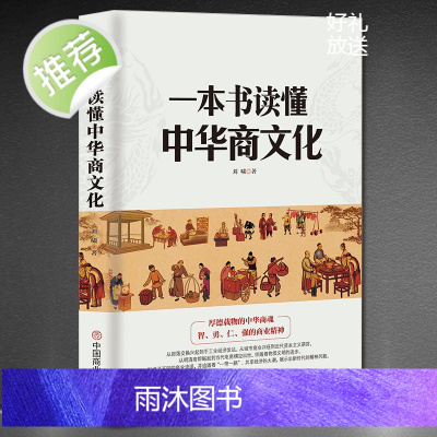 一本书读懂中华商文化 经商文化从明清商帮到电商崛起经济大潮 商道正版书籍 经商书籍创业生意营销口才 学做生意学经商的书创