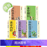 5册 中医自学百日通零基础学李时珍本草纲目原版图解黄帝内经全集中药祖传偏方秘方验方基础理论中医书籍大全养生正版全套入