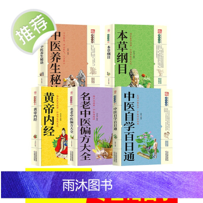 5册 中医自学百日通零基础学李时珍本草纲目原版图解黄帝内经全集中药祖传偏方秘方验方基础理论中医书籍大全养生正版全套入