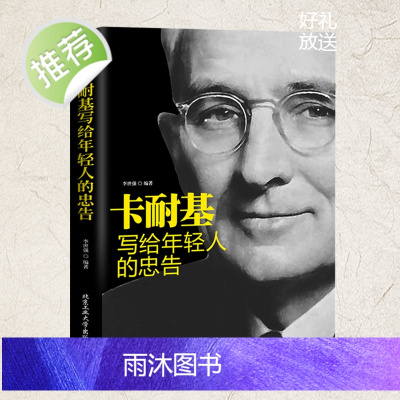 卡耐基写给年轻人的忠告 人性的弱点卡耐基正版全集人际交往心理学卡内基书籍戴尔卡耐基的书籍全集正版原版 修养青春励志书籍