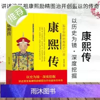正版 康熙传 清朝历史书籍描述康熙一生的事迹的书 清圣祖康中国古代帝王故事 文学古代历史书 中国通史 中国历史文化