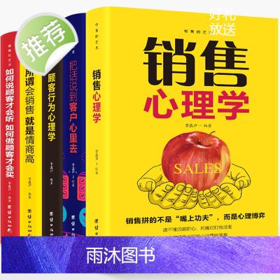 销售的艺术全5册 销售就是会玩转情商 提高情商说话技巧口才 销售心理学 广告营销沟通说话 人际交往对话心里学书籍书排