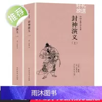 [完整版全本]封神演义正版书全套2册中国古典文学小说经典名著书籍 封神演义原版原著青少年小学生版文言白话文北方文艺出版社