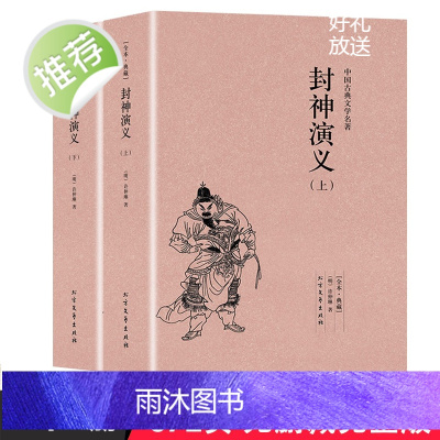 [完整版全本]封神演义正版书全套2册中国古典文学小说经典名著书籍 封神演义原版原著青少年小学生版文言白话文北方文艺出版社