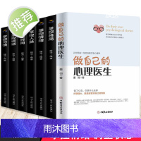 全7册 做自己的心理医生+掌控谈话格局情绪人生习惯时间 心理困惑与自我调适心理健康自我测试自我诊断自我治疗的心理自助正版