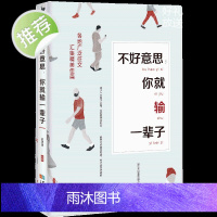 不好意思,你就输一辈子 每天懂一点人情世故正版为人处事沟通智慧人际关系情商表达说话技巧中国式应酬交往人生阅读书籍排行