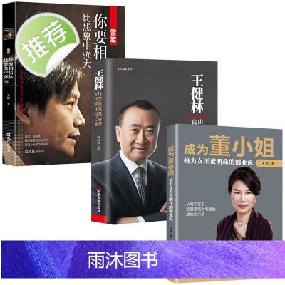 3册王健林+雷军+董明珠自传 创新与企业家精神 人物传记书籍名人企业管理成功励志创业书籍创业书籍经商生意书籍书排行榜