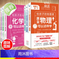 给孩子的物理化学三书全6册 中小学生入门启蒙书原来物理化学可以这样学课外阅读趣味科普读物五六年级初中生推荐科学图书数理化