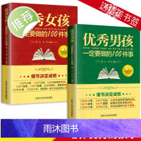 优秀男孩一定要做的100件事+优秀女孩一定要做的100件事成长励志书家庭教育优秀女孩成长励志书如何提高情商优秀男孩100