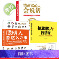 低调做人的智慧课+情商高的人会说话+聪明人都这么办事正版3册 销售就是会玩转情商高情商聊天术 情商书籍说话技巧 情商培养