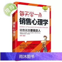 营销销售技巧类书籍 房产服装电话销售心理学 沟通说话技巧 每天学一点销售心理学/读人先读心心理丛书 微商信营销书 管理学