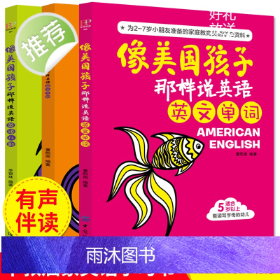 全3册像美国孩子那样说英语用幼儿园课本学英文字母单词儿歌4-5-6岁幼儿英语启蒙有声绘本学前班儿童早教书籍宝宝入门教材剑