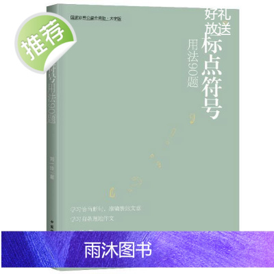 标点符号用法90题 [大字版]儿童专项强化训练 标点符号的用法知识积累句号问号叹号逗号等用法详解一二三四五六年级小学教辅