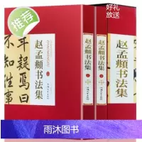 赵孟頫书法集行楷书法全集元赵孟俯小楷道德经汲黯传前后赤壁赋洛神赋赵孟頫尺牍选胆巴碑楷书行书全集字古诗真草千字文临集字书籍