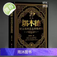 塔木德:财富基因是怎样炼成的 正版大全集中文版 创业与致富圣经做生意经商财富自由成功励志书籍书排行榜经典木塔德原版原