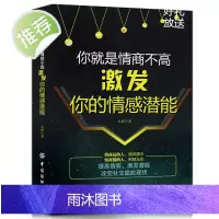 你就是情商不高:激发你的情感潜能 情商高就是说话让人舒服 所谓情商高就是会说话如何提高情商的书籍聊天术沟通术 情商密码是