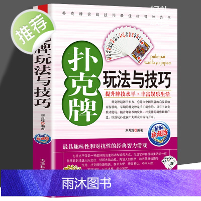 正版 扑克牌玩法与技巧 实战绝技与作弊破解 妙手洗牌技法 花样耍牌技法 实用提升牌技水平 打扑克书麻将赢棋牌斗地主娱乐生