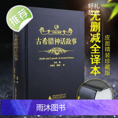 [许渊冲题词精装烫金]古希腊神话故事施瓦布著中文版古希腊神话故事全集书籍古希腊神话和传说世界名著希腊神话与英雄传说四年级