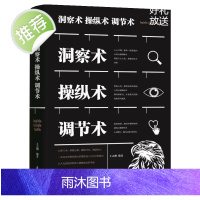 洞察术操纵术调节术 人际交往心理学 微表情微动作 教程 职场生活 教你读心术书籍心理学书籍人际交往心理学社交企业职场励志