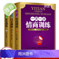 正版3册 一天一点口才训练+情商训练+礼仪训练 人际交往社交会说话的书沟通技巧书情商高就是会说话为人处世书排行榜