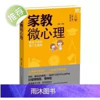 商城正版书籍 家教微心理 亲子教育百科 家庭教育孩子类的书籍 儿童养育教养辅导书 育儿百科全书 家教类书