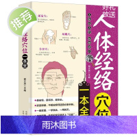 人体经络穴位一本全 中医经络穴位书籍 图解手法人体经络使用手册正版中医养生经络书中医全身身体穴位图使用手册零基础学会正版