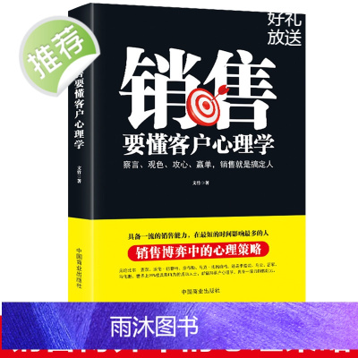 销售要懂客户心理学 销售就是会玩转情商 提高情商说话技巧口才 销售心理学 广告营销沟通说话人际交往对话心里学书籍书排