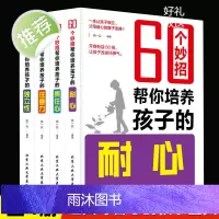 60个妙招帮你培养孩子的责任心耐心爱心细心能力注意力独立性你和孩子一般大(平等家教的60个妙招)/现代家教丛书正面管教正