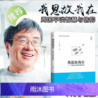 正版 周国平作品:我思故我在 大字版 周国平谈智慧和信仰情感和体验爱与孤独灵魂只能独行把心安顿好内在的从容愿生命从容