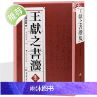 王献之书法集 大厚本542页 洛神赋 淳化阁帖 大观帖 汝帖 宝晋斋法帖 快雪堂法帖 中国传世书法作品碑帖全集书正版