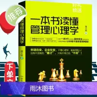 正版 管理方面的书籍 管理心理学 财务时间人力资源行政项目评价情绪营销餐饮物业企业管理书籍说话技巧 领导力 全面管理类书