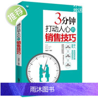 销售技巧书籍 3分钟打动人心的销售技巧 销售书籍 市场营销书籍销售心理学书籍 如何说客户才会听销售书籍 正版图书