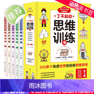 了不起的思维训练书5册 幼儿全脑开发专注力训练智力游戏书小学生趣味闯关儿童数独入门四六九宫格题本数学逻辑思维题集越玩越聪