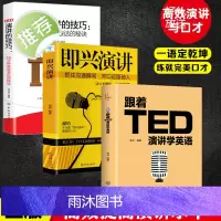 3册跟着TED演讲学英语+演讲的技巧+即兴演讲书樊登正版 掌控人生关键时刻 演讲类书籍 演讲与口才训练书籍 有趣的 谈话