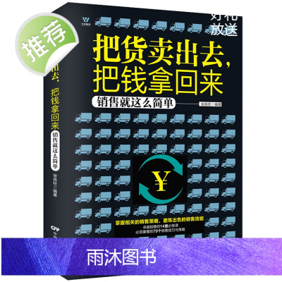 市场营销书籍 把货卖出去把钱拿回来 销售技巧书籍 二手房地产汽车电话保险销售书籍 销售沟通说话技巧书籍 如何与客户沟通